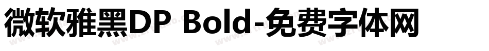 微软雅黑DP Bold字体转换